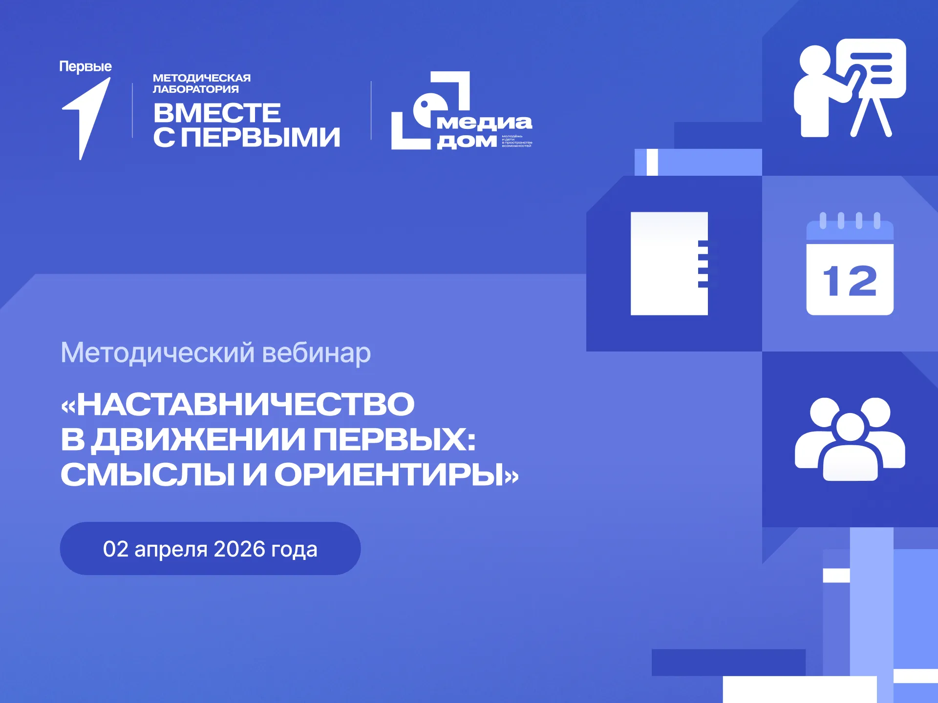 Методический вебинар «Наставничество в Движении Первых: смыслы и ориентиры»