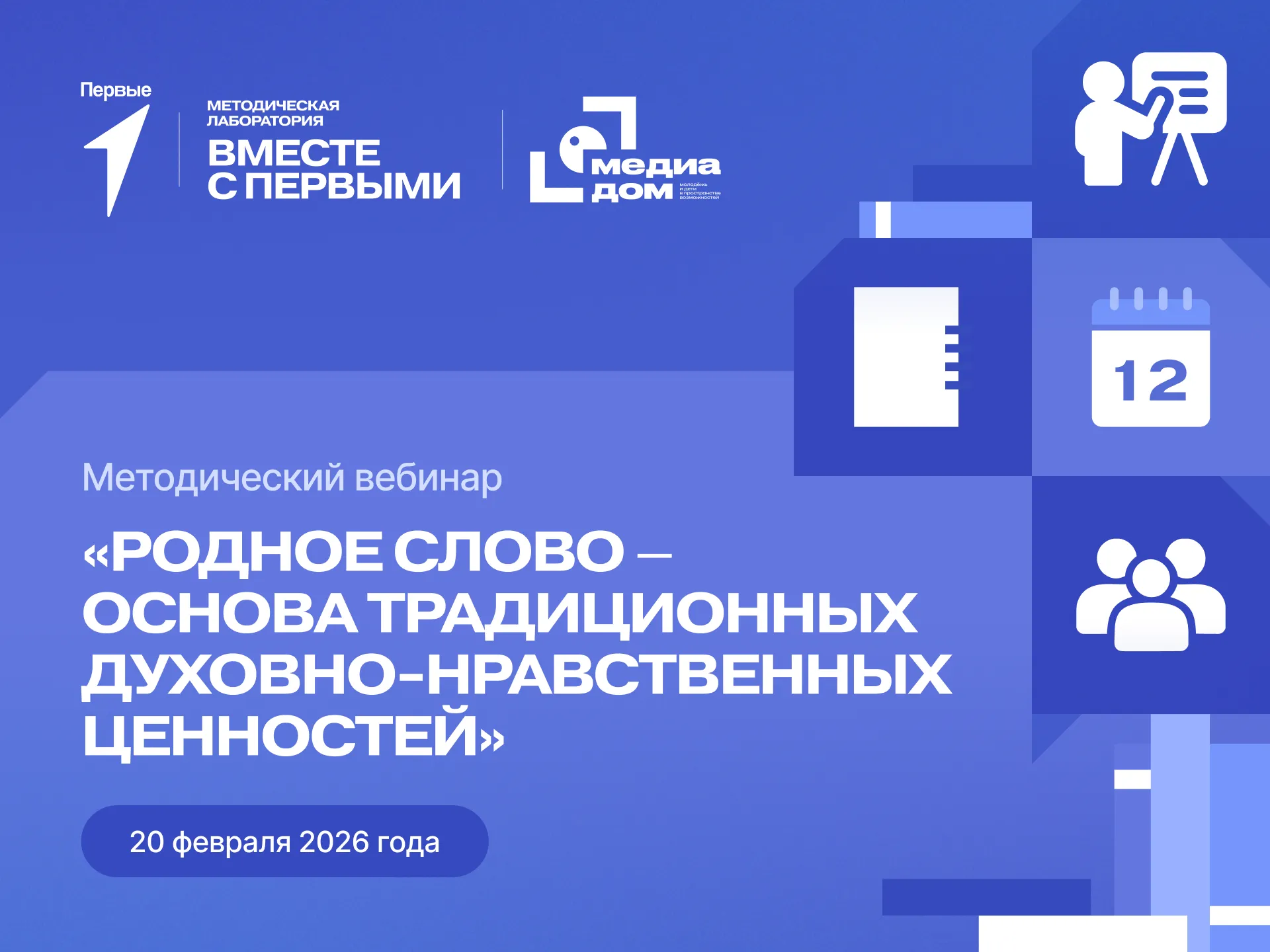Методический вебинар «Родное слово – основа традиционных духовно-нравственных ценностей»