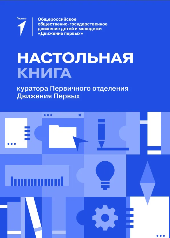 Настольная книга куратора Первичного отделения Движения Первых