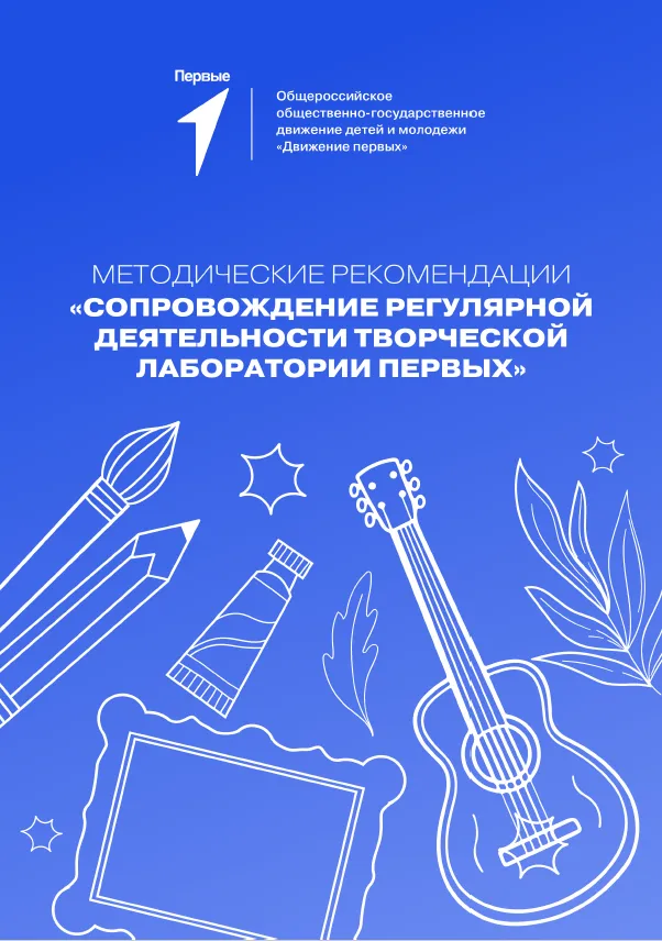 Методические рекомендации «Сопровождение регулярной деятельности  Творческой лаборатории Первых»