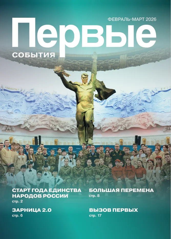 Первые. События, Февраль-март, 2026