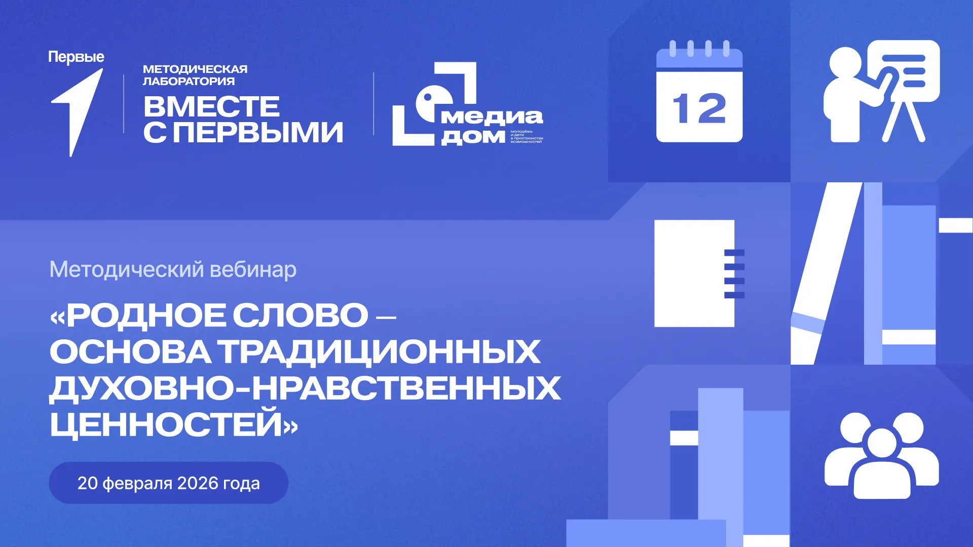 Методический вебинар «Родное слово – основа традиционных духовно-нравственных ценностей»