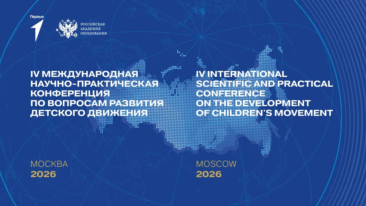 IV Международная научно-практическая конференция по вопросам развития детского движения
