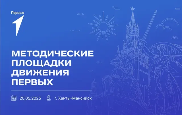 Методическая площадка Движения Первых в г. Ханты-Мансийске