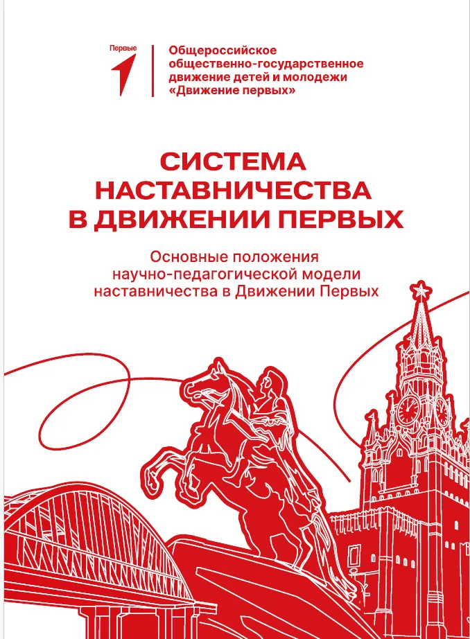 Система наставничества в Движении Первых. Основные положения научно-педагогической модели наставничества в Движении Первых