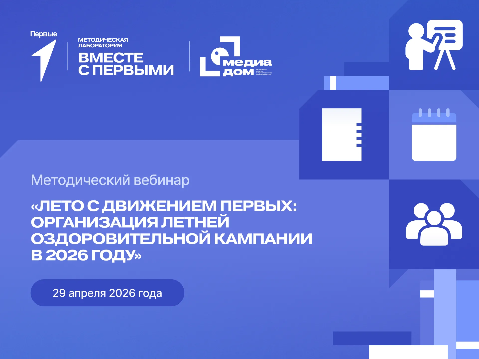 Методичсекий вебинар «Лето с Движением Первых: организация летней оздоровительной кампании в 2026 году»
