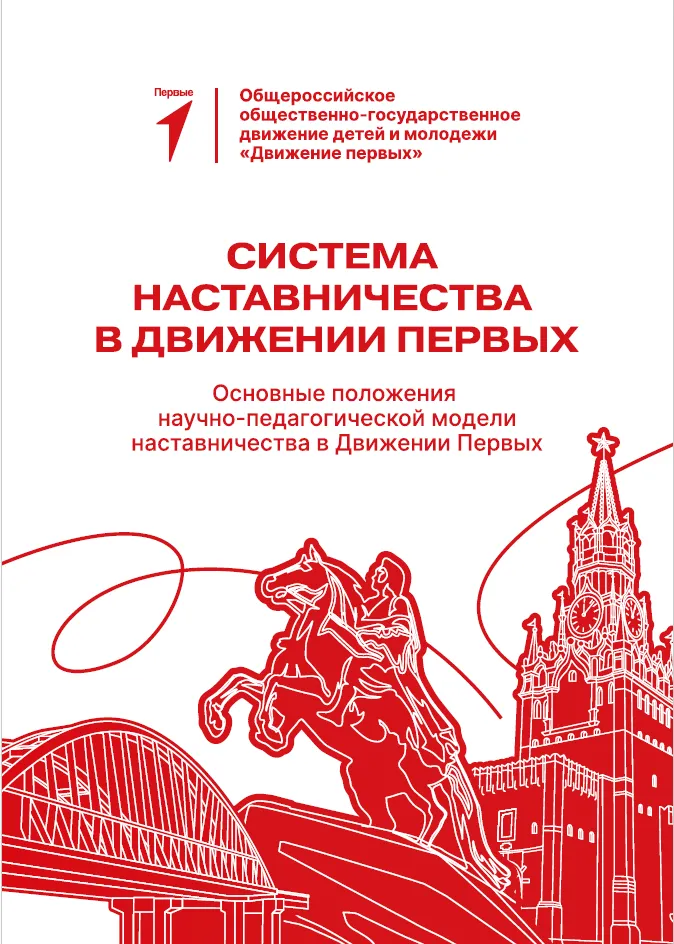 Система наставничества в Движении Первых. Основные положения научно-педагогической модели наставничества в Движении Первых
