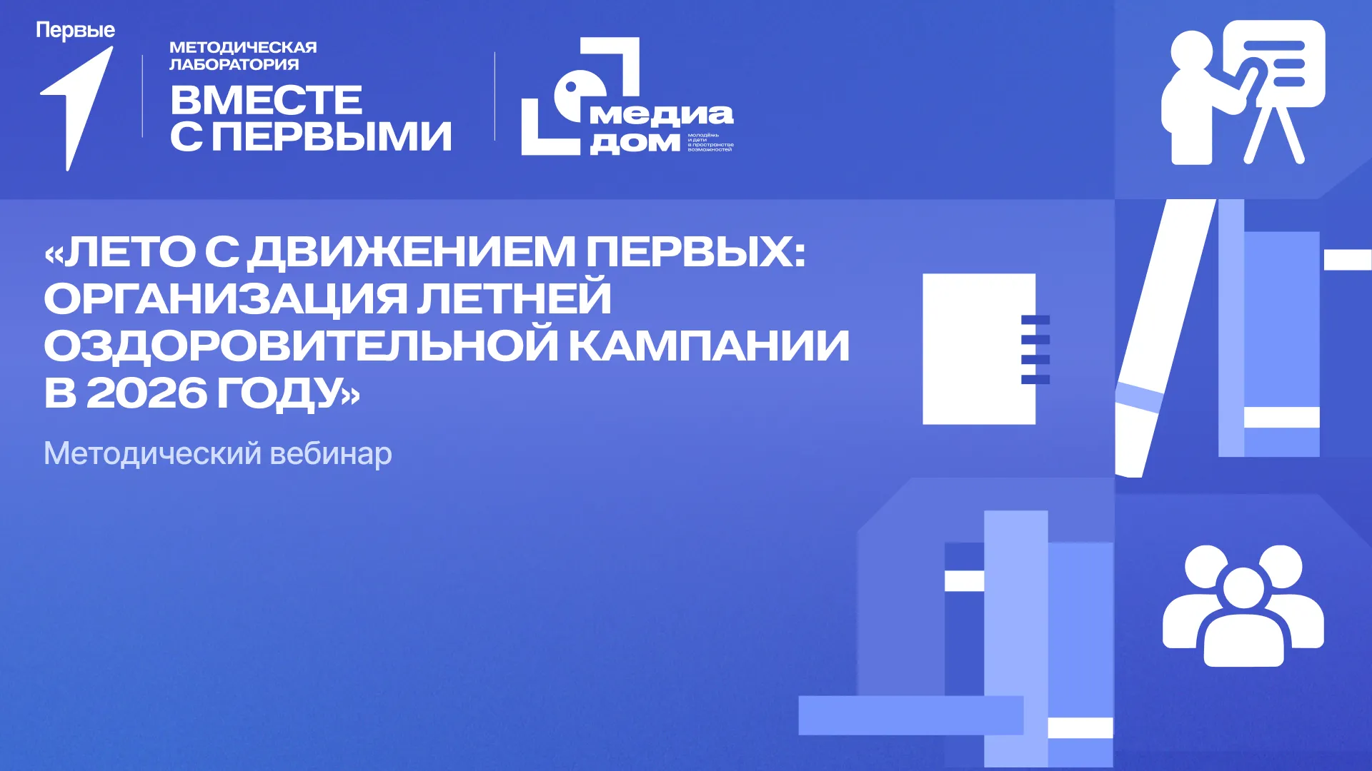 Методический вебинар «Лето с Движением Первых: организация летней оздоровительной кампании в 2026 году»