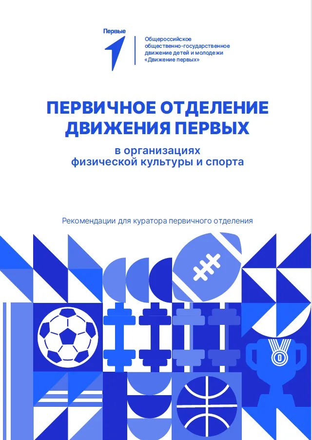 Первичное отделение Движения Первых в организациях физической культуры и спорта