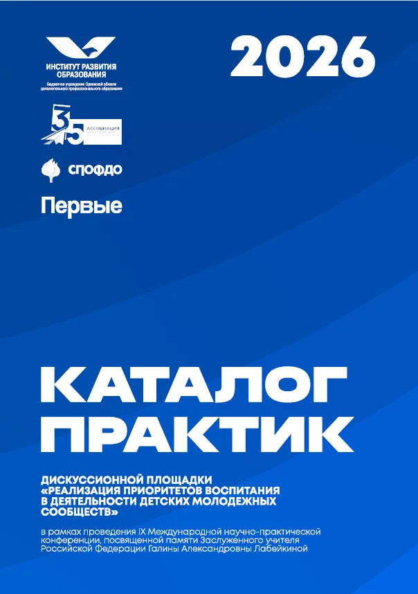 Каталог практик региональных и международных детских общественных организаций по работе с детьми и молодежью