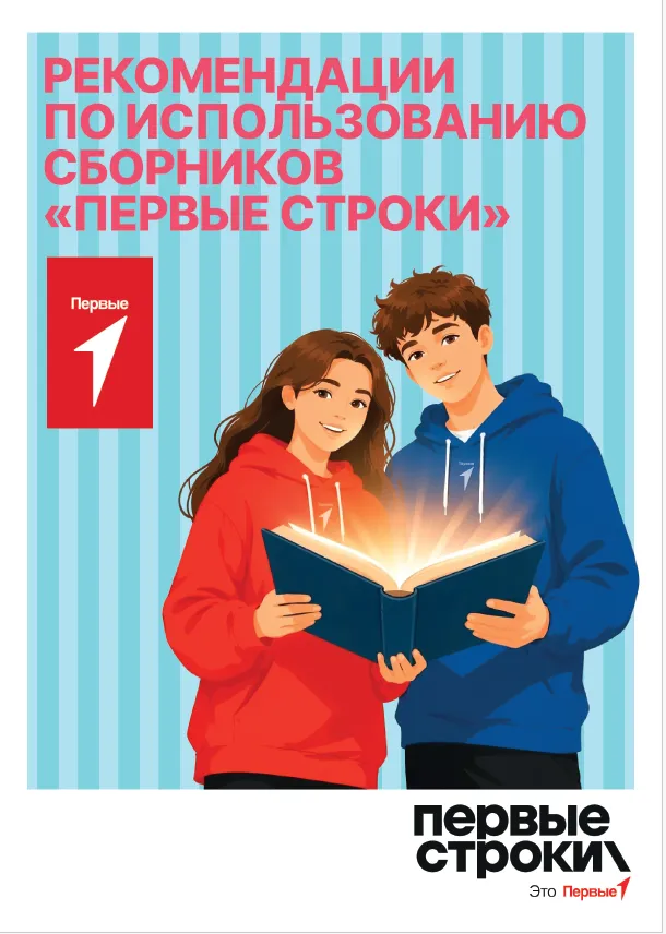 Рекомендации по использованию сборников «Первые строки»