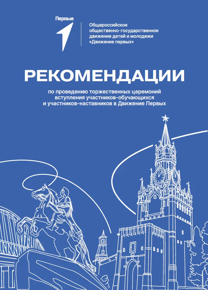 Рекомендации по проведению торжественных церемоний вступления участников-обучающихся и участников-наставников в Движение Первых