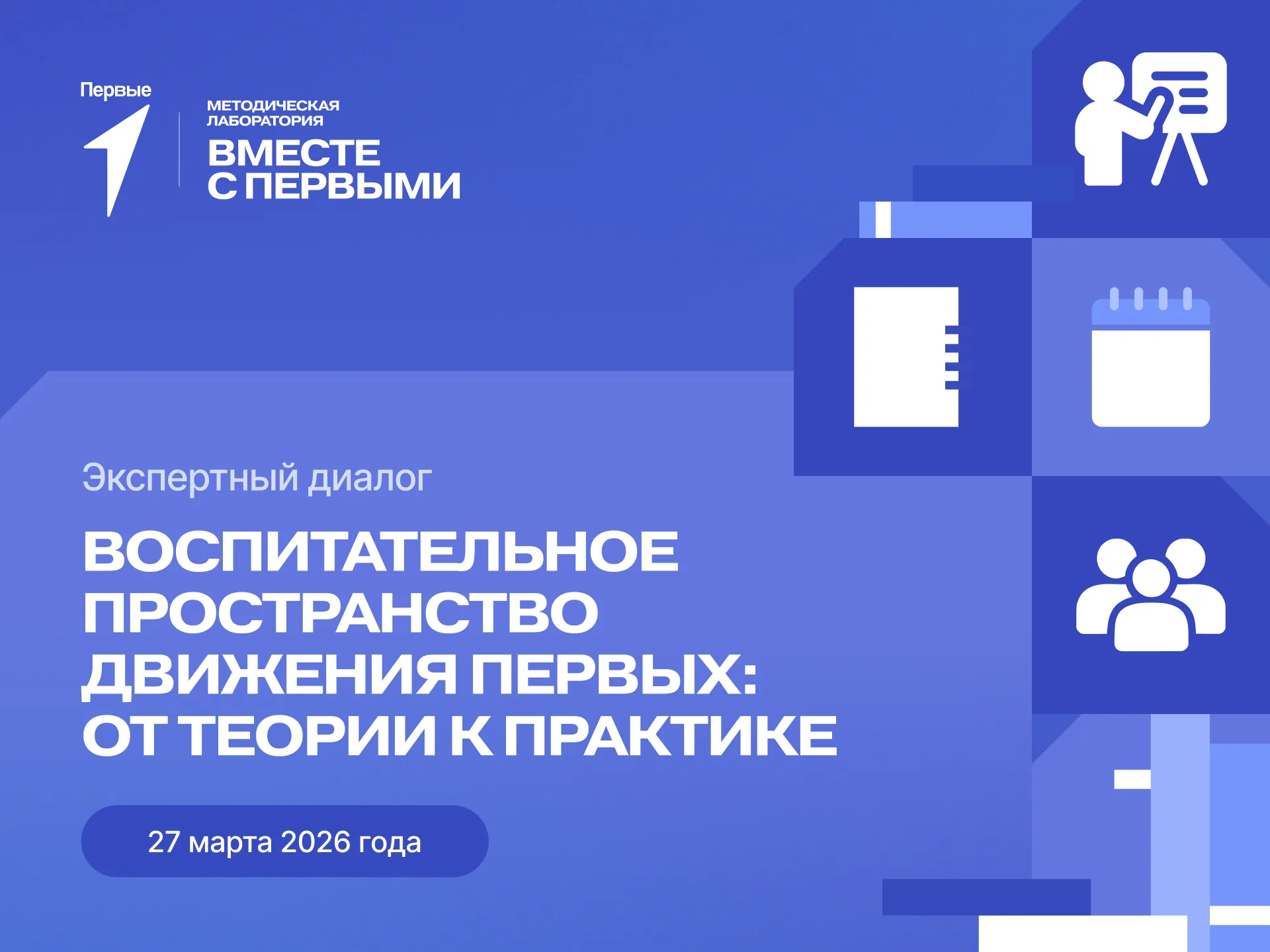 Экспертный диалог: Воспитательное пространство  Движения Первых: от теории к практике
