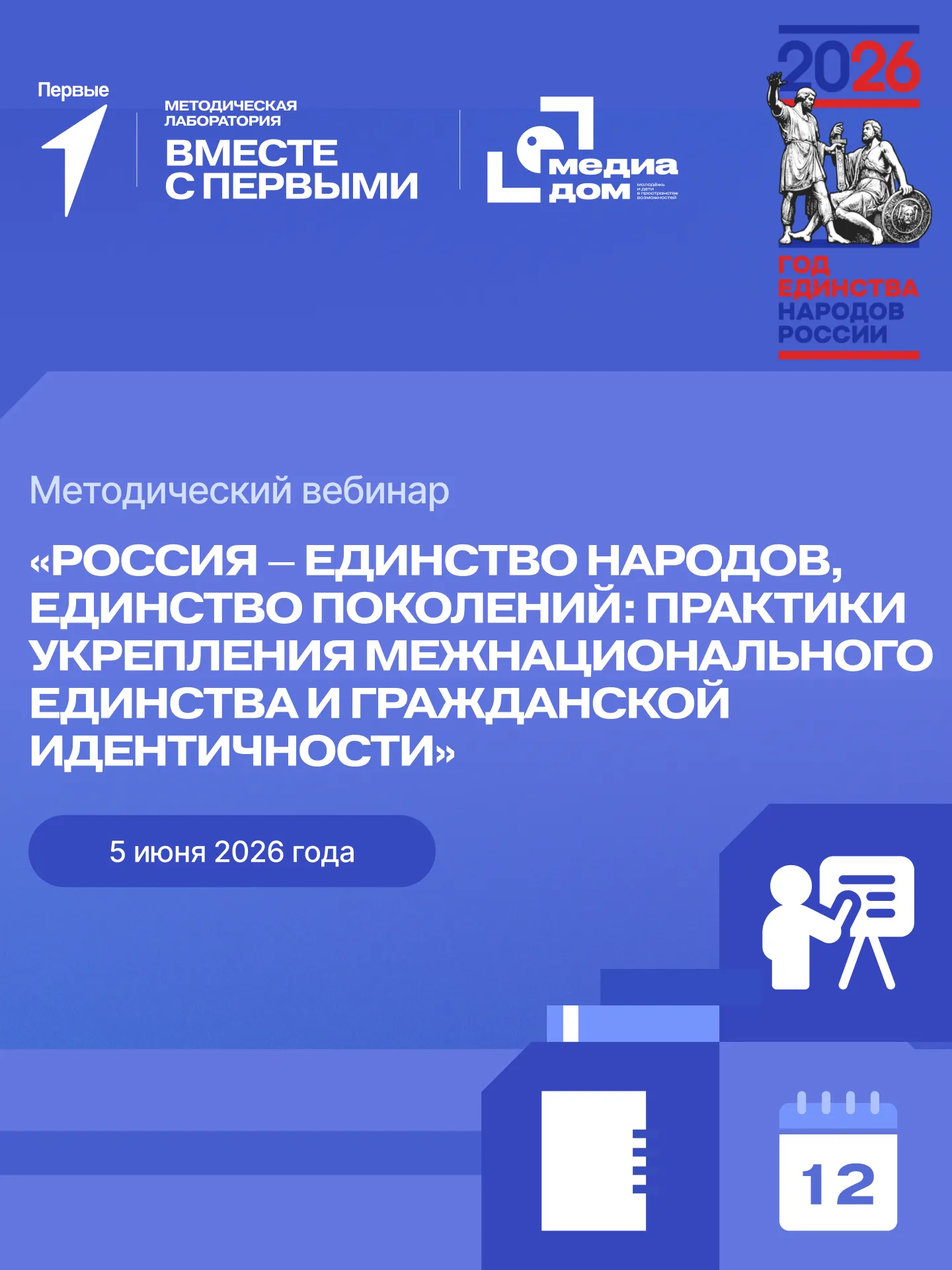 Методический вебинар «Россия – единство народов, единство поколений: практики укрепления межнационального единства и гражданской идентичности», приуроченный к празднованию Дня России  и Года единства народов России