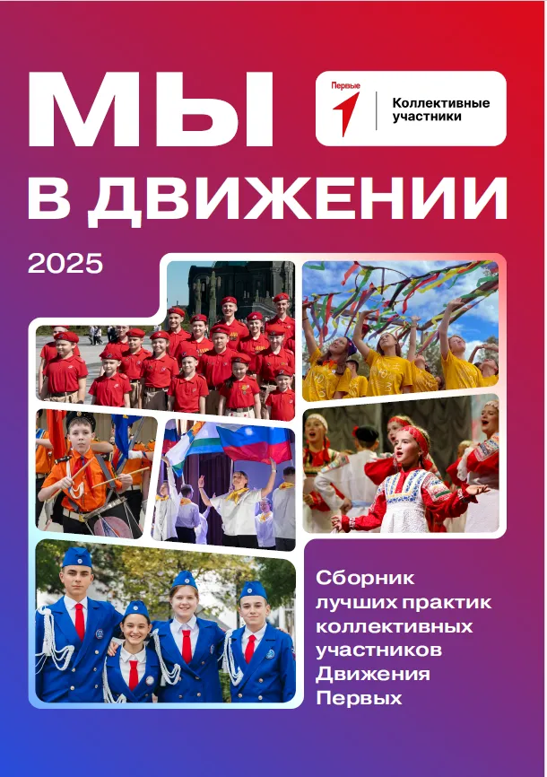 Сборник лучших практик коллективных участников «Мы в Движении»