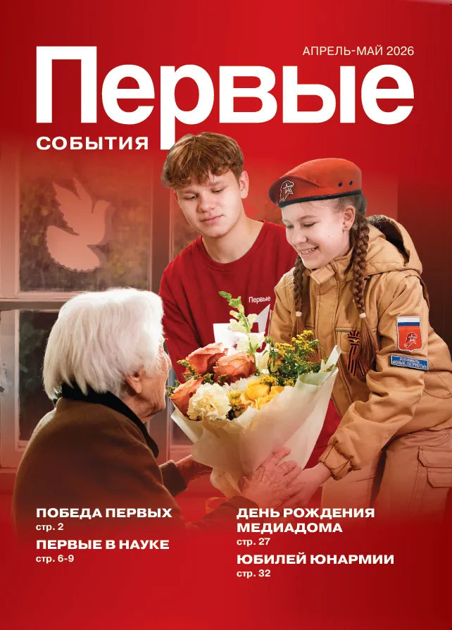 Первые. События, апрель-май, 2026