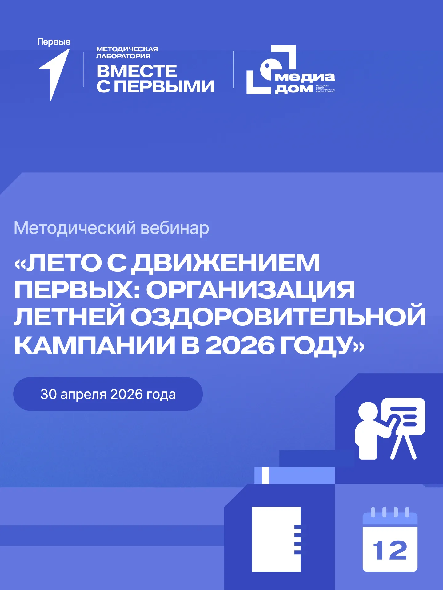 Методический вебинар «Лето с Движением Первых: организация летней оздоровительной кампании в 2026 году»