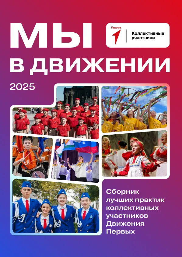 Сборник лучших практик коллективных участников Движения Первых «Мы в Движении»