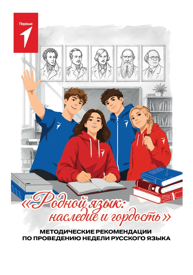 Методические рекомендации по проведению недели русского языка «Родной язык: наследие и гордость»