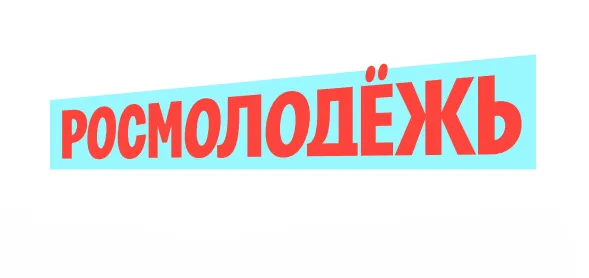 Росмолодёжь