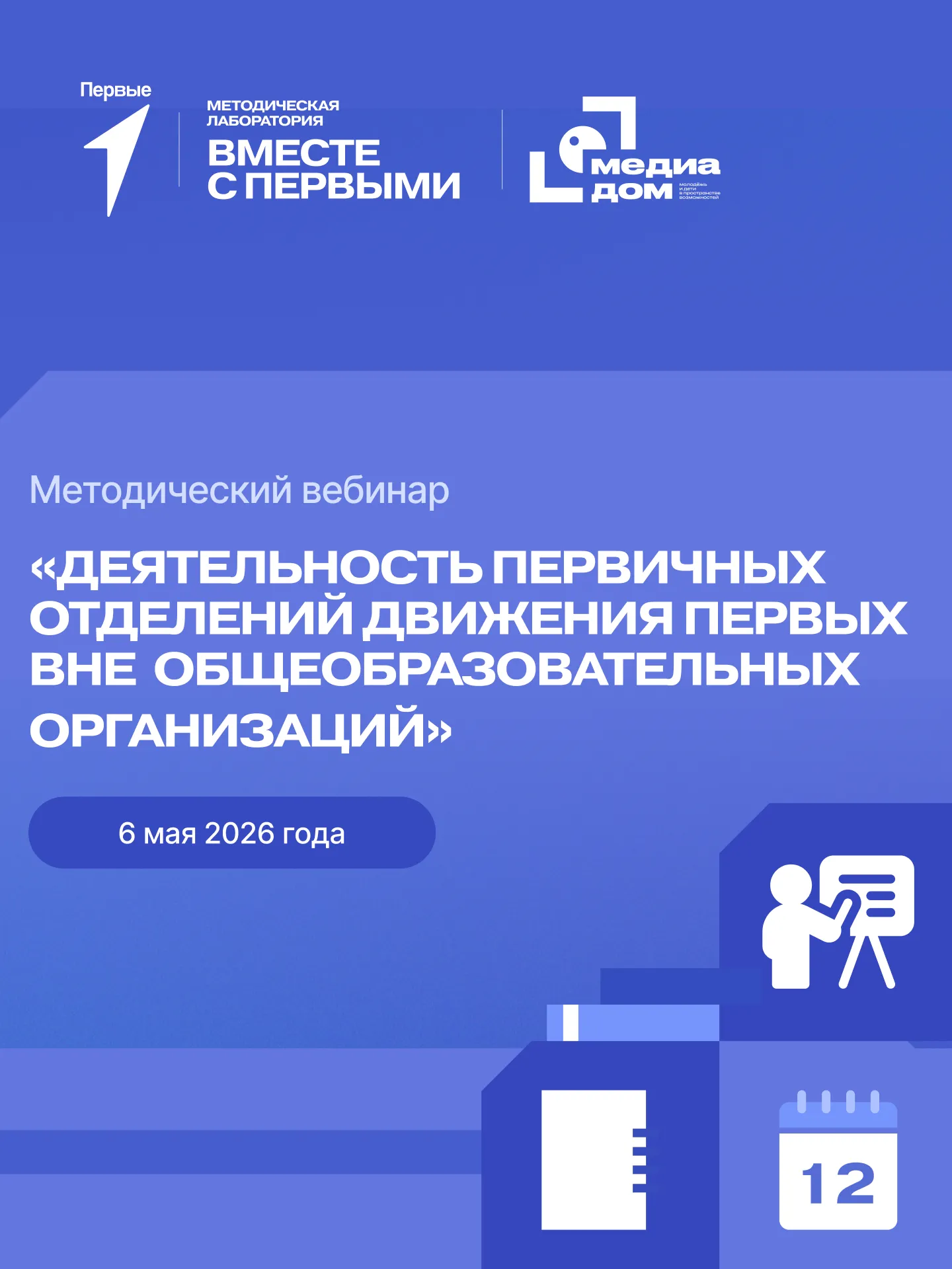 Методический вебинар «Деятельность первичных отделений Движения Первых  вне общеобразовательных организаций»