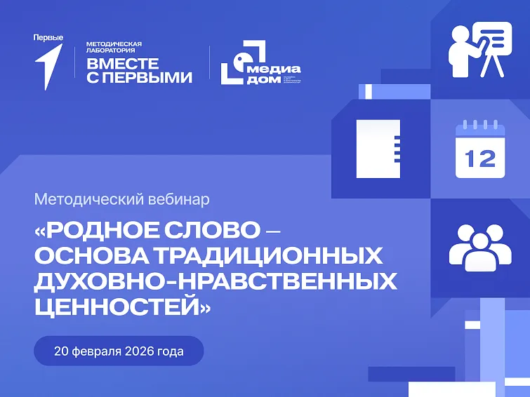 Методический вебинар «Родное слово – основа традиционных духовно-нравственных ценностей»