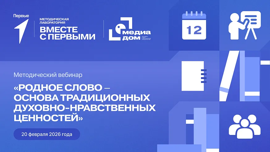 Методический вебинар «Родное слово – основа традиционных духовно-нравственных ценностей»