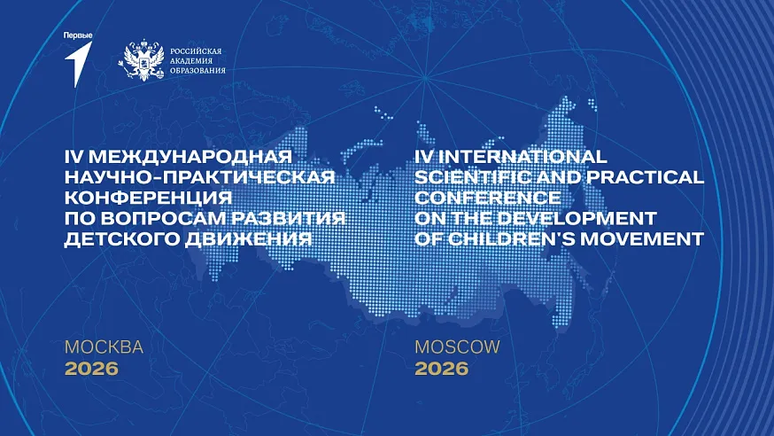 IV Международная научно-практическая конференция по вопросам развития детского движения