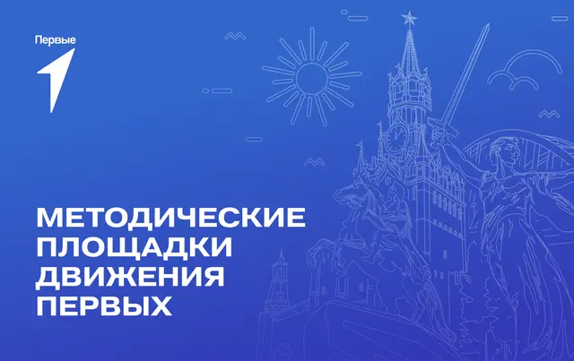 Методическая площадка Движения Первых в г. Новосибирске